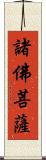 諸佛菩薩 Scroll