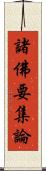 諸佛要集論 Scroll