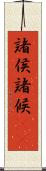 諸侯 Scroll