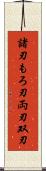 諸刃 Scroll