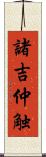 諸吉仲触 Scroll