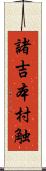 諸吉本村触 Scroll