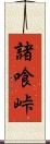 諸喰峠 Scroll