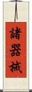 諸器械 Scroll
