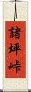 諸坪峠 Scroll