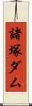 諸塚ダム Scroll