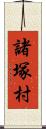 諸塚村 Scroll