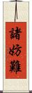 諸妨難 Scroll