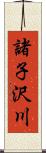 諸子沢川 Scroll