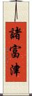 諸富津 Scroll