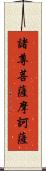 諸尊菩薩摩訶薩 Scroll