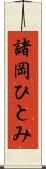 諸岡ひとみ Scroll