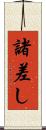 諸差し Scroll