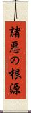 諸悪の根源 Scroll