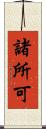 諸所可 Scroll