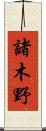 諸木野 Scroll