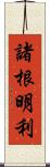 諸根明利 Scroll