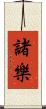 諸樂 Scroll