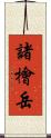 諸檜岳 Scroll