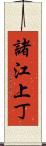 諸江上丁 Scroll