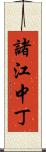 諸江中丁 Scroll