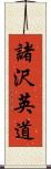 諸沢英道 Scroll