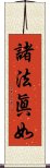 諸法眞如 Scroll