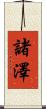 諸澤 Scroll