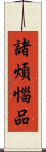 諸煩惱品 Scroll