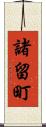 諸留町 Scroll