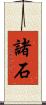 諸石 Scroll