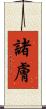 諸膚 Scroll