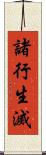 諸行生滅 Scroll