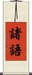諸語 Scroll