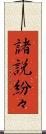 諸説紛々 Scroll