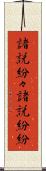 諸説紛々 Scroll