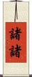 諸諸 Scroll