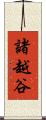諸越谷 Scroll