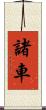 諸車 Scroll