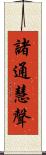 諸通慧聲 Scroll