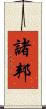 諸邦 Scroll