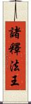 諸釋法王 Scroll