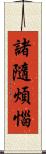 諸隨煩惱 Scroll