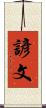 諺文 Scroll