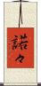 諾々 Scroll