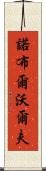 Noble Wolf Scroll