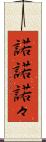 諾諾 Scroll