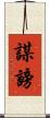 謀謗 Scroll
