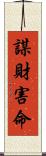 謀財害命 Scroll