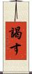 謁す Scroll